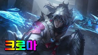 서리달 바루스 크로마 (Snow Moon Varus Chromas)