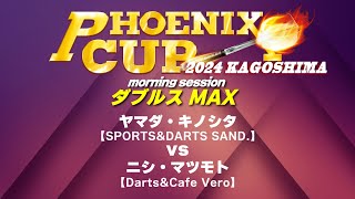 【PHOENIX CUP 鹿児島大会】ヤマダ・キノシタ vs ニシ・マツモト【モーニングセッション・ダブルス MAX】