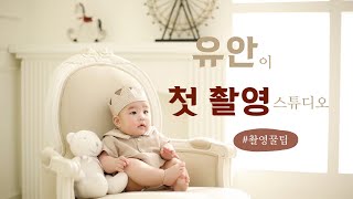 [ 육아브이로그 ] 100일 촬영 | 스튜디오 백일촬영 달달한 꿀팁까지