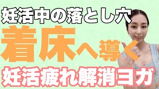 【妊活ヨガ】着床率アップの鍵！妊活中の疲労はすぐに解消せよ！