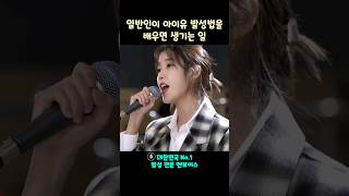 일반인이 아이유 발성법을 배우면 어떻게 될까? #shorts