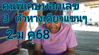 คนพิเศษบอกเลข 3 ตัวหางเดียวแขนๆ2 มกราคม 68