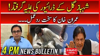 🛑LIVE: Shahbaz Gill Driver's Wife Arrested | News Headlines 4 PM | Imran Khan | PTI Update