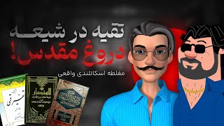 تقیه، حدیث و منطق:  آیا امامان معصوم شیعه دروغ می‌گفتند؟ | شبگرد، فردزیلا