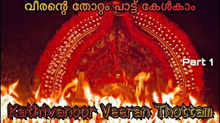 കതിവന്നൂർവീരൻ തോറ്റം | Kathivanoor Veeran Thottam Part 1 #theyyam #thottam paattu #kathivanoorveeran