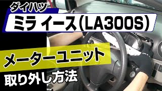 【簡単!!】ダイハツ ミライース（LA300S）メーターユニット取り外し方法～カスタムやメンテナンスのDIYに～｜メンテナンスDVDショップMKJP