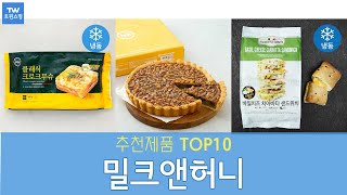 밀크앤허니 추천 순위 Top10