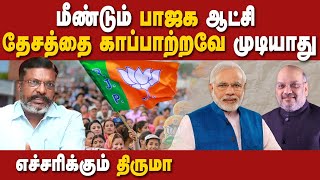 Thirumavalavan latest speech about hindutva rss hindurastra | Election 2024 | bjpgovt | modi amitsha