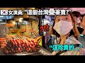 在某晚去吃台灣夜市小吃的韓國女演員，下巴掉下來的理由