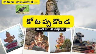 కోటప్పకొండ full video 🙏🙏#kotappakonda#onedaytourplan#familytrip