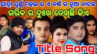 Gariba Ra Dukha Dekhichi Kie Title Song|Odia Jatra Swarna Mahal New Jatra Song Manas |Subas |Bhabana