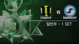 [서든어택]2015-16 챔피언스리그 윈터 3주차 일반부 16강 3경기 1세트 -EsportsTV