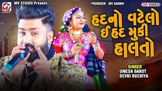 હદનો વટેલો હદ મુકી હાલતો : Umesh Barot - Devki Buchiya | Mv Studio | Mogal Ma Song