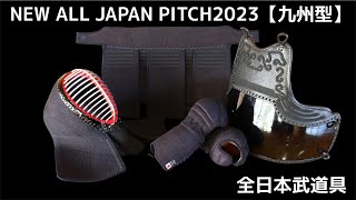 【AJP×LKD90】AJP2023版 【九州型】紹介！！ナナメ刺しは機動力を発揮！意識を高めるNEW ALL JAPAN PITCHは稽古に試合に最適！！ 【全日本武道具】