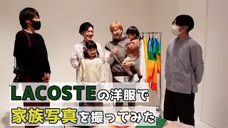 ラコステを使って家族写真を撮ってみたら最高に幸せな写真が撮れた【okutsu familyコラボ】