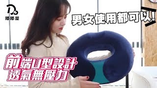 【嘟嘟屋】透氣！紓壓記憶棉坐墊 舒適慢回彈 太空記憶坐墊 美臀墊 O型座墊 減壓坐墊 痔瘡坐墊 坐墊 座墊