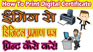 How to Print Digital Certificate || Validate Signature || प्रमाण पत्र प्रिंट कैसे करें