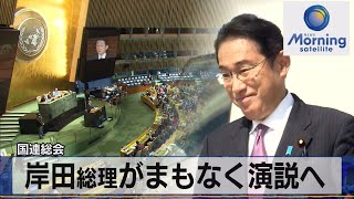 国連総会　岸田総理がまもなく演説へ【モーサテ】（2022年9月21日）