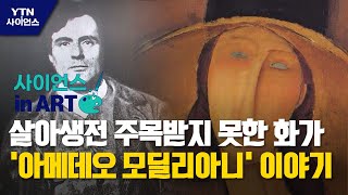 [사이언스 in Art] 살아생전 주목받지 못한 비운의 화가 '아메데오 모딜리아니' 이야기 / YTN 사이언스