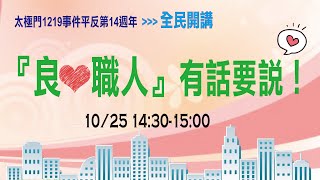 良心職人有話要說｜太極門1219事件平反第14週年全民開講