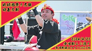 2024/4/28 春日部藤まつり11:00の回 琉球國祭り太鼓 埼玉支部　ふじ通り