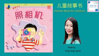 ‘Camera' 《照相机》/ Chinese book for children / Read aloud #learnChinese #学中文