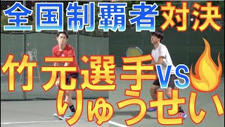 全国制覇した選手のマッチ練習を公開！竹元選手vsりゅうせい【竹元佑亮】【テニス 試合】