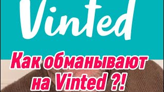 Как обманывают через Vinted во Франции и Европе?! #vinted #франция #германия #обман #daynovosti