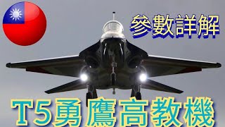 台灣國機國造自製T-5勇鷹高級教練機/攻擊機，名列世界top 5高級教練機！