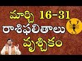 2019 Vrischika Rasi Phalalu - March 16-31 | Scorpio Horoscope 2019 | వృశ్చికరాశి ఫలాలు