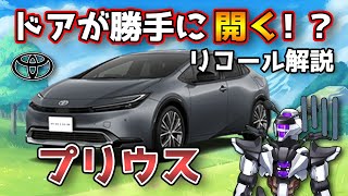 【トヨタプリウス】ドアが勝手に開く！？ドアスイッチリコールを解説！【TOYOTA PRIUS / 鈴木野カナタ】