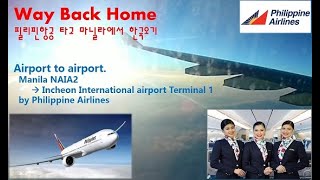 집으로 가는 길 (필리핀항공 타고 마닐라공항에서 인천공항 오기), Way Back Home (From Manila NAIA2 to Incheon Airport Terminal 1)