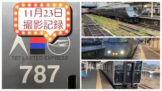 鹿児島中央駅　11月23日　勤労感謝の日　撮影記録！　Kagoshima-Chuo station