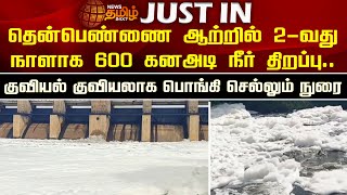 தென்பெண்ணை ஆற்றில் 2-வது நாளாக 600 கனஅடி நீர் திறப்பு..குவியல் குவியலாக பொங்கி செல்லும் நுரை