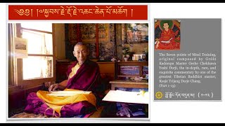 བློ་སྦྱོང་དོན་བདུན་མ།  Kyabje Trijang Dorje Chang, Seven Points of mind Training-part 1 (Tib)