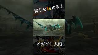 MHXXショートその９【イガグリ大砲】 #shorts