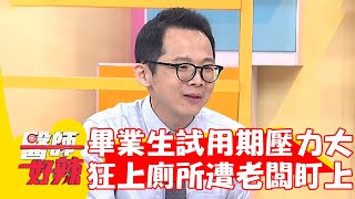 應屆畢業生試用期壓力大！狂上廁所慘遭老闆盯上超崩潰！【#醫師好辣】20230812 EP1556 part4