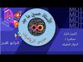 رياضيات - الرابع ادبي -الحلقة الاولى -الدوال الحقيقه - الفصل الاول