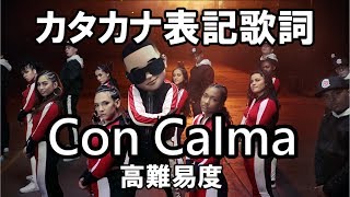 【カタカナ】Con Calma - Daddy Yankee & Snow【歌詞】
