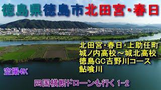 徳島県徳島市　北田宮・春日・上助任町　徳島ゴルフ俱楽部吉野川コース　徳島市街地　空撮4K　四国横断ドローンも行く1-2