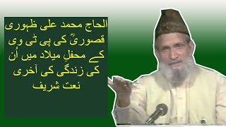Last Naat - Muhammad Ali Zahoori Qasoori | PTV Mehfil-e-Milad