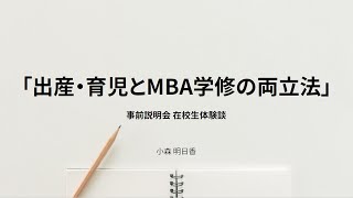 在校生体験談（2024/12/26実施）小森明日香さん SBI大学院大学