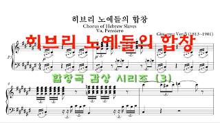 히브리 노예들의 합창 (Verdi) - 합창곡 감상 (3)