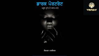 ਵਿਰਾਸਤ ਬੋਲਦੀਆਂ ਕਿਤਾਬਾਂ - ਕਹਾਣੀ ਸੰਗ੍ਰਹਿ ਪੜ੍ਹਨ ਰੁੱਤ ਦੇ ਆਰ ਪਾਰ - ਕਹਾਣੀ ਡਾਰਕ ਪੋਰਟਰੇਟ - ਸਿਮਰਨ ਧਾਲੀਵਾਲ