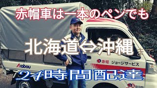 赤帽車は　一本のペンから　北海道から沖縄まで24時間配達します。