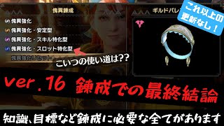 【錬成ガチ勢&復帰勢必見！】傀異錬成での自分なりの最終結論をまとめました！このシリーズを見ればもう完璧です！【モンハン サンブレイク】