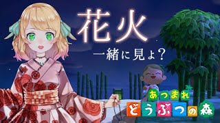 【あつ森】花火大会を一緒に楽しむ配信！！【Vtuber】