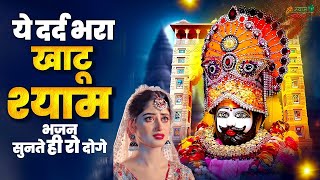 दर्द भरे श्याम भजन | खाटू श्याम भजन | Nonstop Khatu Shyam Bhajan | Khatu Shyam Bhajan | Shyam Bhajan