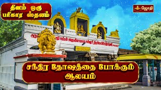 சந்திர தோஷத்தை போக்கும் ஆலயம் | சோமநாதீஸ்வரர் | Somanatheswarar Temple | Chandran Sthalam | jothitv