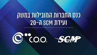 כנס החברות המובילות במשק הוועידה ה- 20 - צפייה בהקלטת הכנס מהשידור החי מושב א ומליאה